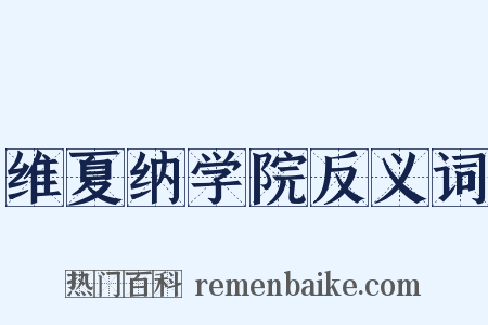 维夏纳学院反义词是什么意思的图片